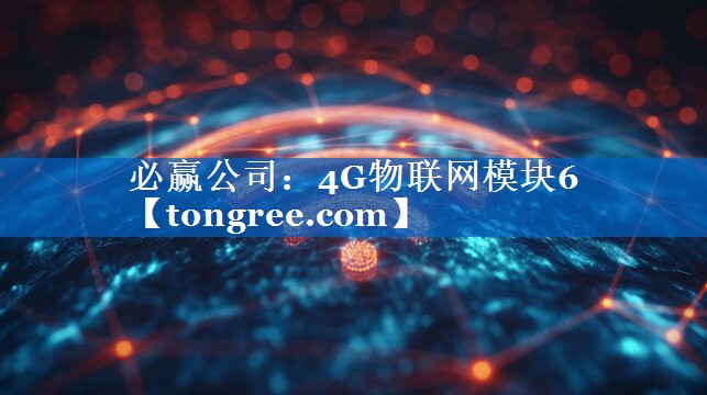 4G物联网模块6 4G物联网模块6