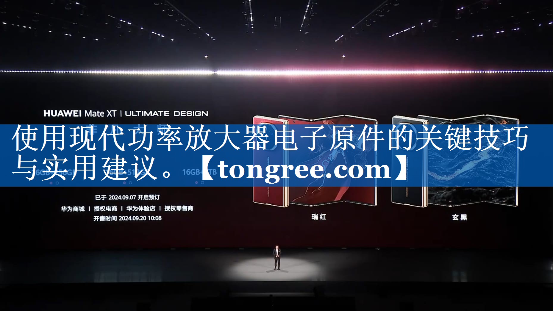 使用现代功率放大器电子原件的关键技巧与实用建议。 使用现代功率放大器电子原件的关键技巧与实用建议。