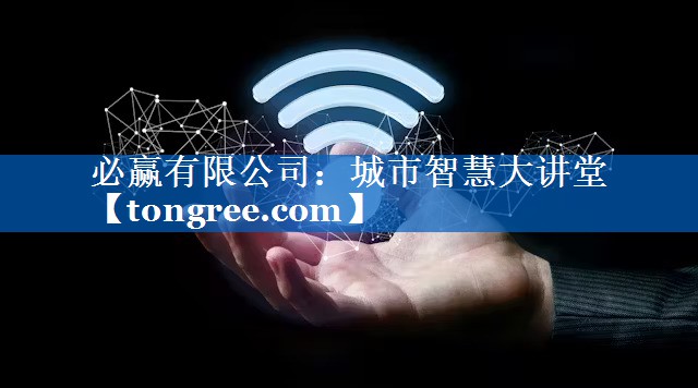 城市智慧大讲堂 城市智慧大讲堂