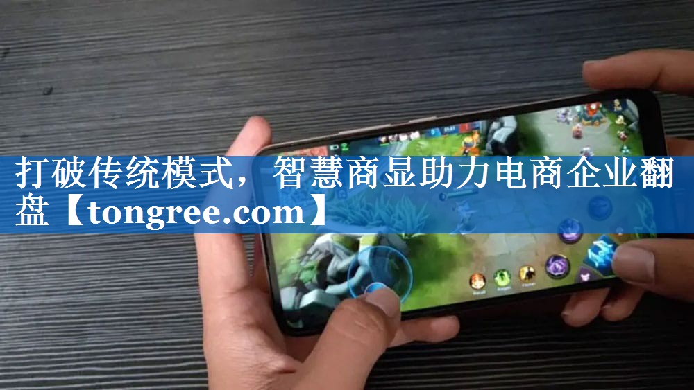 打破传统模式,智慧商显助力电商企业翻盘 打破传统模式,智慧商显助力电商企业翻盘