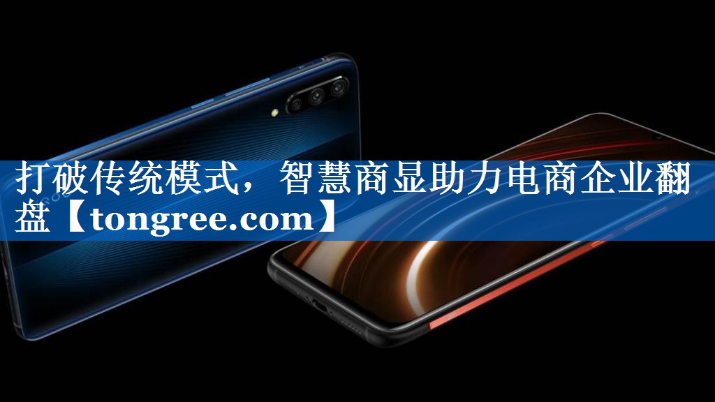 打破传统模式,智慧商显助力电商企业翻盘 打破传统模式,智慧商显助力电商企业翻盘
