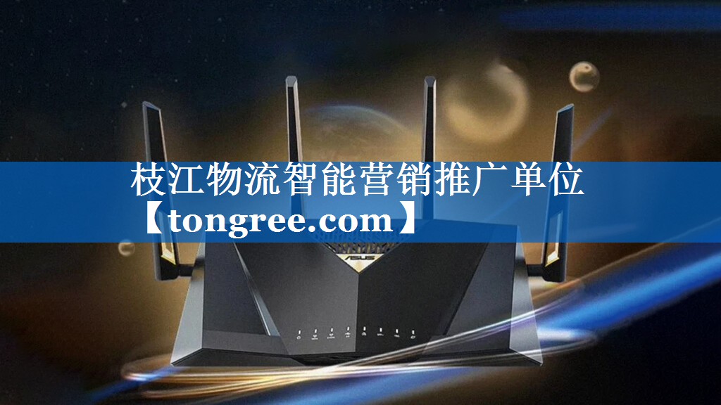 枝江物流智能营销推广单位 枝江物流智能营销推广单位