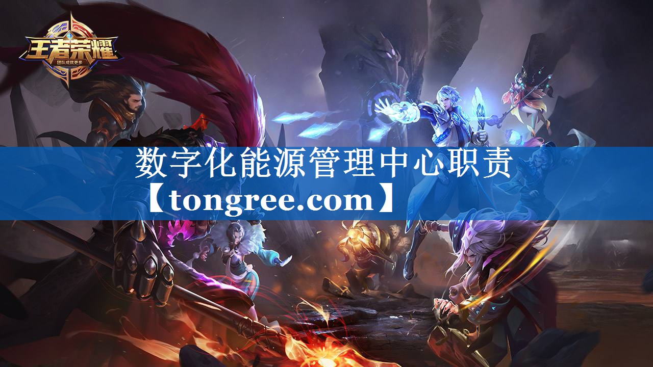 数字化能源管理中心职责 数字化能源管理中心职责