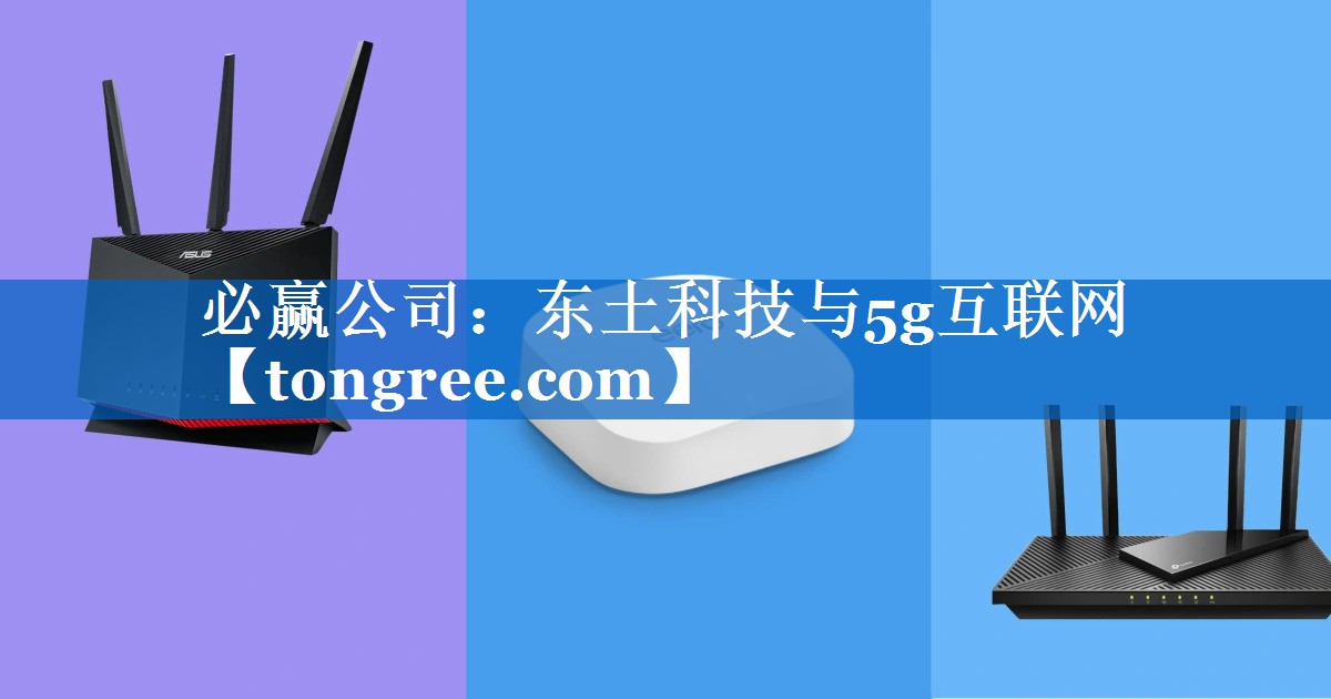 东土科技与5g互联网 东土科技与5g互联网