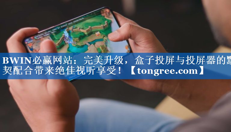 完美升级,盒子投屏与投屏器的默契配合带来绝佳视听享受! 完美升级,盒子投屏与投屏器的默契配合带来绝佳视听享受!