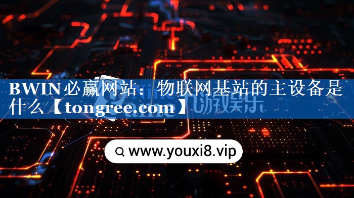物联网基站的主设备是什么 物联网基站的主设备是什么