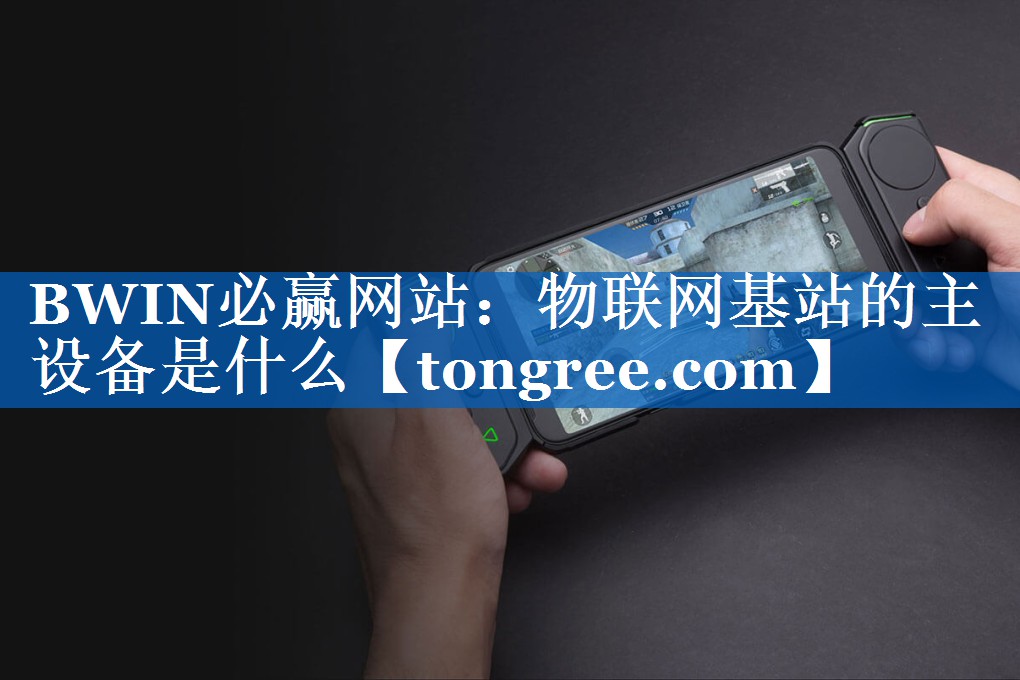 物联网基站的主设备是什么 物联网基站的主设备是什么