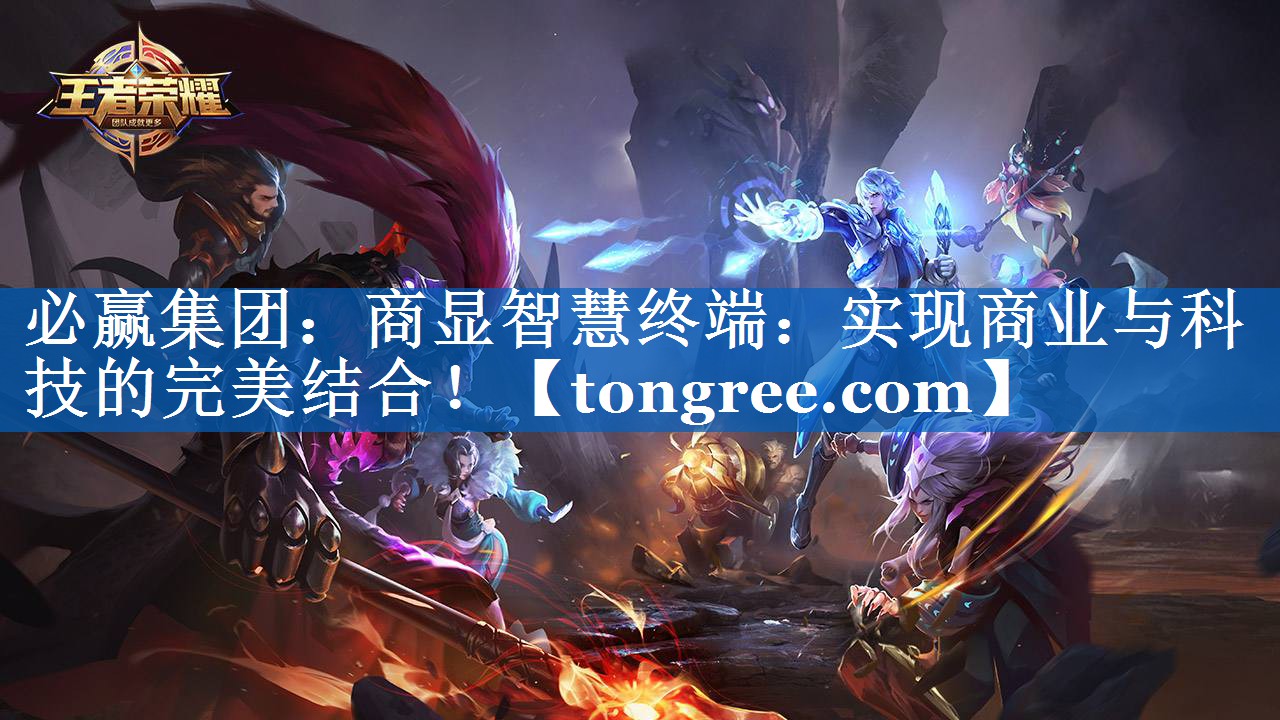 商显智慧终端:实现商业与科技的完美结合! 商显智慧终端:实现商业与科技的完美结合!