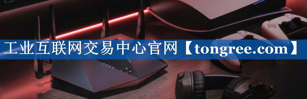工业互联网交易中心官网 工业互联网交易中心官网