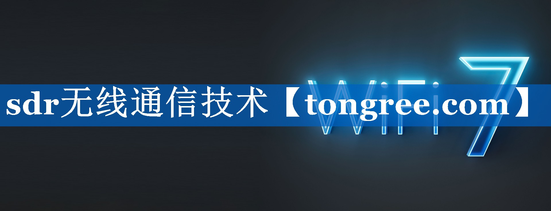 sdr无线通信技术 sdr无线通信技术