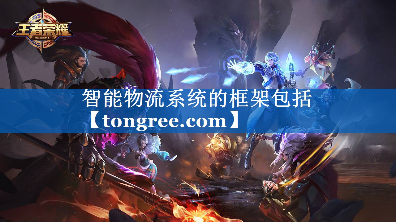 智能物流系统的框架包括 智能物流系统的框架包括