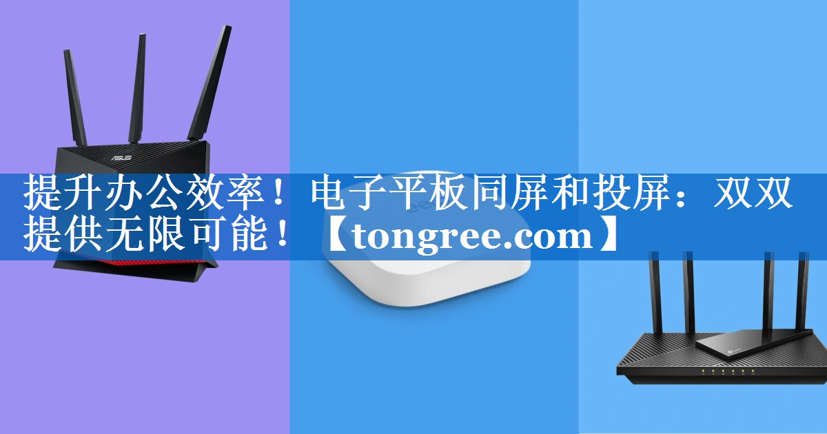 提升办公效率!电子平板同屏和投屏:双双提供无限可能! 提升办公效率!电子平板同屏和投屏:双双提供无限可能!