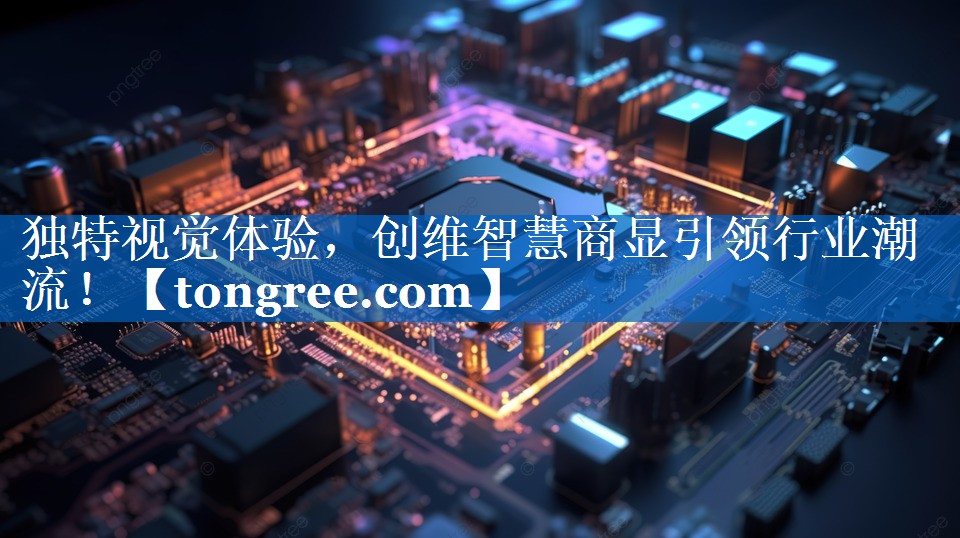 独特视觉体验,创维智慧商显引领行业潮流! 独特视觉体验,创维智慧商显引领行业潮流!
