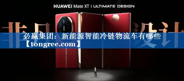 新能源智能冷链物流车有哪些 新能源智能冷链物流车有哪些