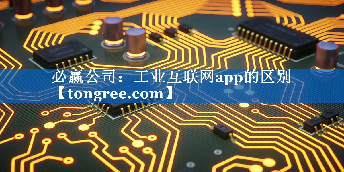 工业互联网app的区别 工业互联网app的区别