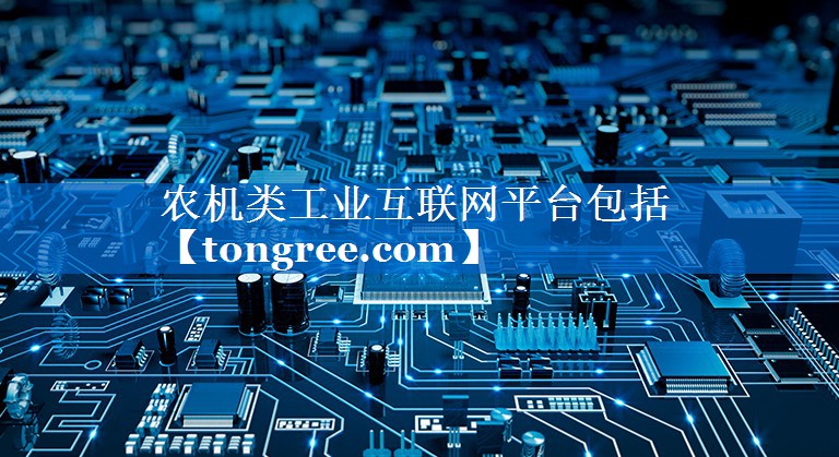 农机类工业互联网平台包括 农机类工业互联网平台包括