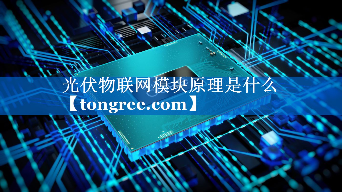 光伏物联网模块原理是什么 光伏物联网模块原理是什么
