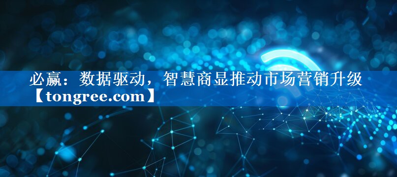 数据驱动,智慧商显推动市场营销升级 数据驱动,智慧商显推动市场营销升级