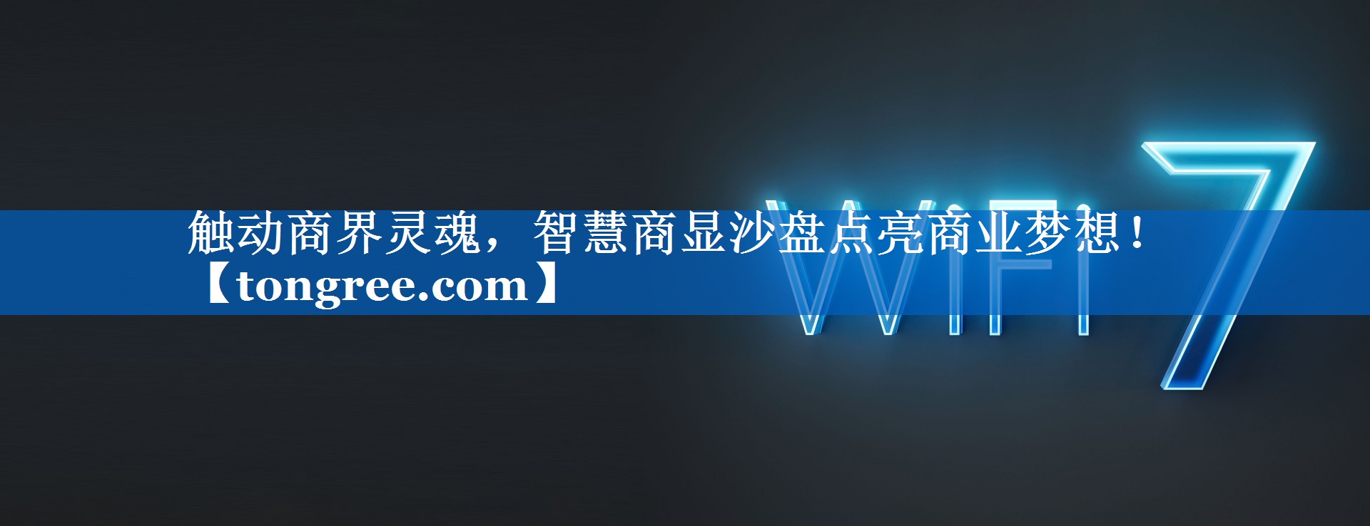 触动商界灵魂,智慧商显沙盘点亮商业梦想! 触动商界灵魂,智慧商显沙盘点亮商业梦想!