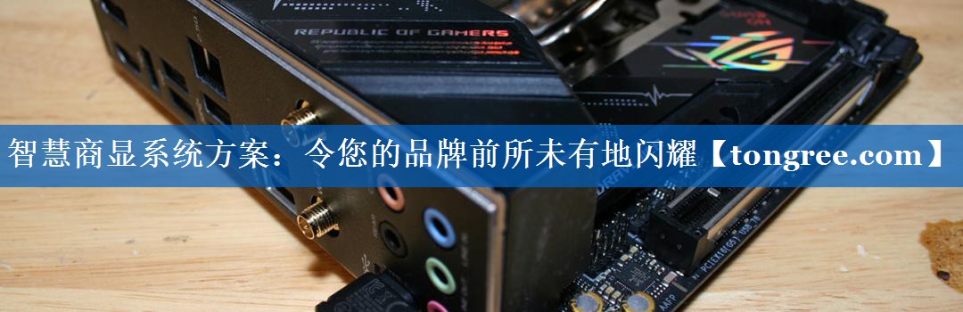 智慧商显系统方案:令您的品牌前所未有地闪耀 智慧商显系统方案:令您的品牌前所未有地闪耀