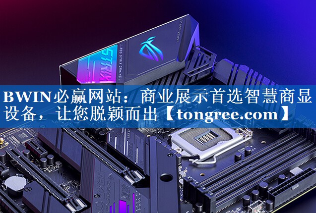 商业展示首选智慧商显设备,让您脱颖而出 商业展示首选智慧商显设备,让您脱颖而出