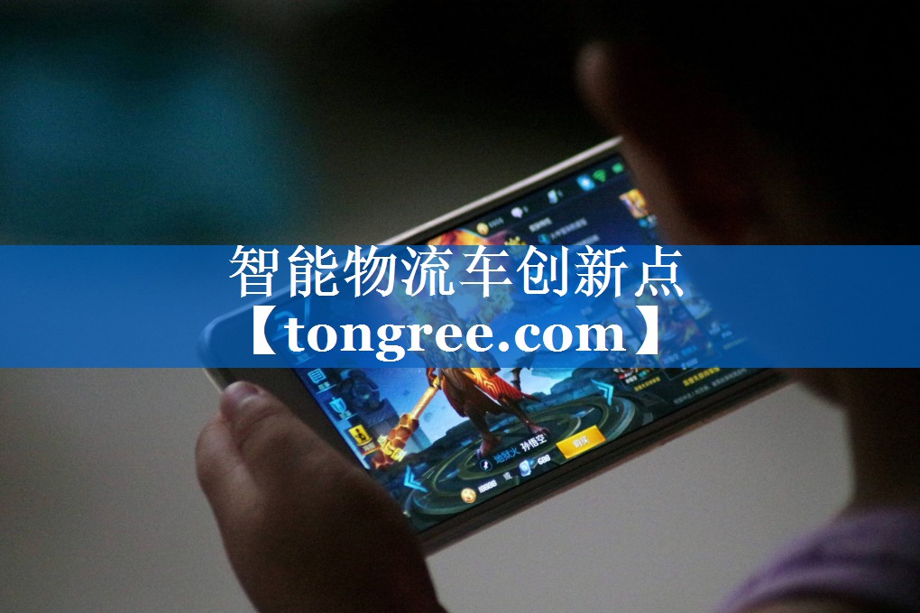 智能物流车创新点 智能物流车创新点