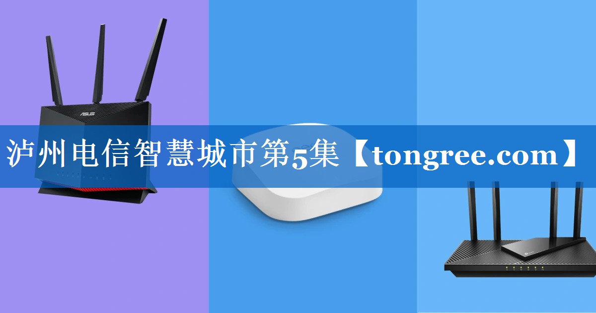 泸州电信智慧城市第5集 泸州电信智慧城市第5集