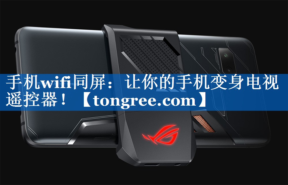 手机wifi同屏:让你的手机变身电视遥控器! 手机wifi同屏:让你的手机变身电视遥控器!
