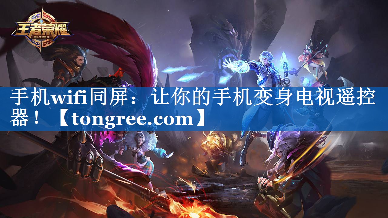 手机wifi同屏:让你的手机变身电视遥控器! 手机wifi同屏:让你的手机变身电视遥控器!