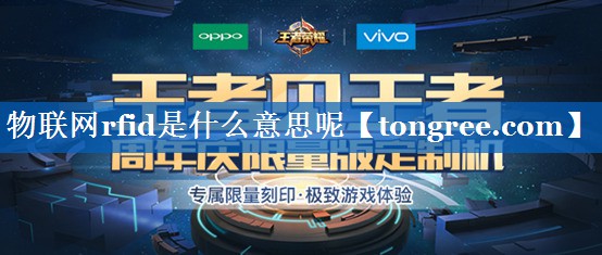 物联网rfid是什么意思呢 物联网rfid是什么意思呢