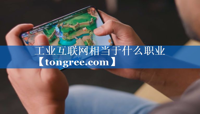 工业互联网相当于什么职业 工业互联网相当于什么职业