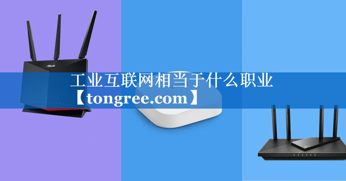 工业互联网相当于什么职业 工业互联网相当于什么职业
