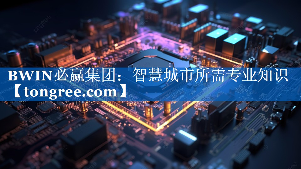 智慧城市所需专业知识 智慧城市所需专业知识
