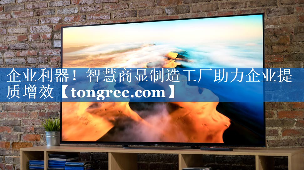 企业利器!智慧商显制造工厂助力企业提质增效 企业利器!智慧商显制造工厂助力企业提质增效