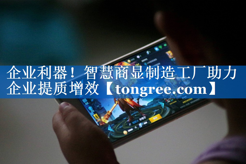 企业利器!智慧商显制造工厂助力企业提质增效 企业利器!智慧商显制造工厂助力企业提质增效