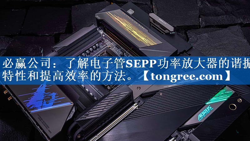 了解电子管SEPP功率放大器的谐振特性和提高效率的方法。 了解电子管SEPP功率放大器的谐振特性和提高效率的方法。