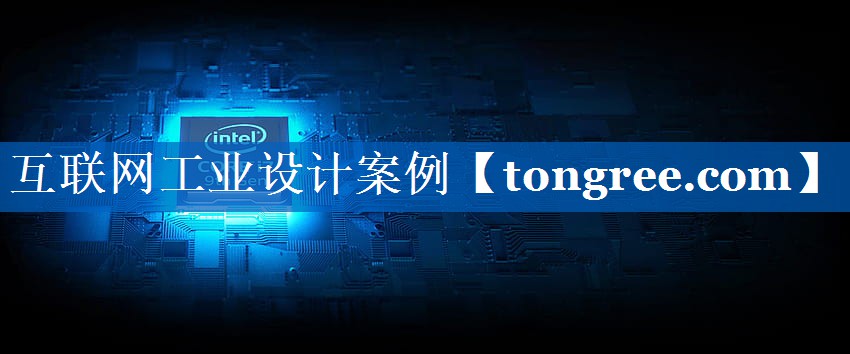 互联网工业设计案例 互联网工业设计案例