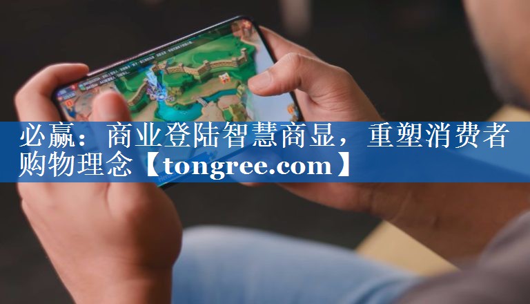 商业登陆智慧商显,重塑消费者购物理念 商业登陆智慧商显,重塑消费者购物理念