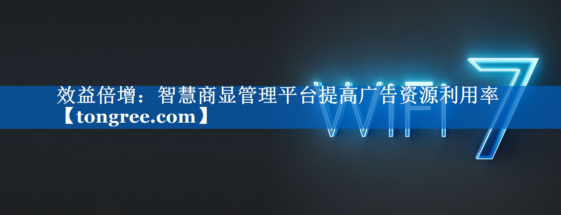 效益倍增:智慧商显管理平台提高广告资源利用率 效益倍增:智慧商显管理平台提高广告资源利用率