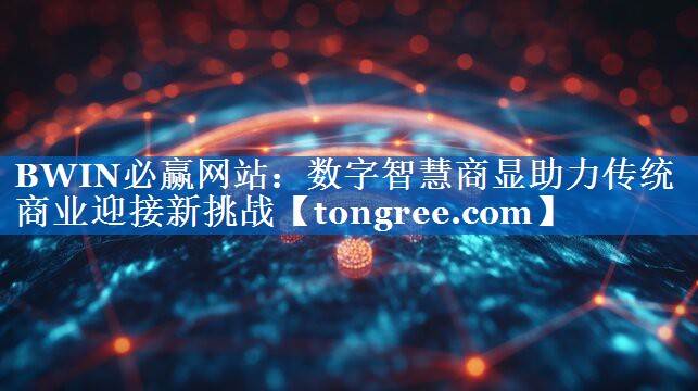 数字智慧商显助力传统商业迎接新挑战 数字智慧商显助力传统商业迎接新挑战