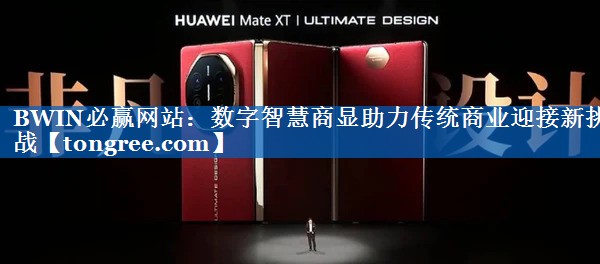 数字智慧商显助力传统商业迎接新挑战 数字智慧商显助力传统商业迎接新挑战