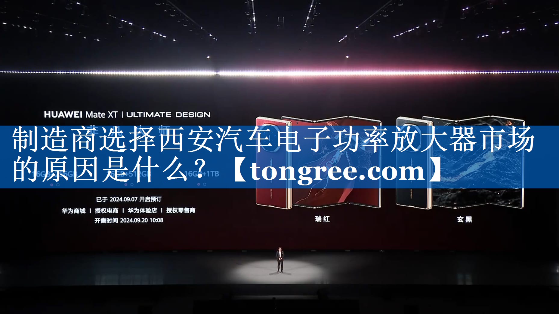 制造商选择西安汽车电子功率放大器市场的原因是什么? 制造商选择西安汽车电子功率放大器市场的原因是什么?