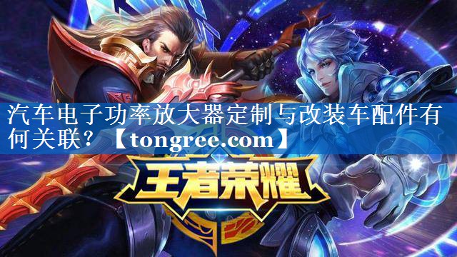 汽车电子功率放大器定制与改装车配件有何关联? 汽车电子功率放大器定制与改装车配件有何关联?