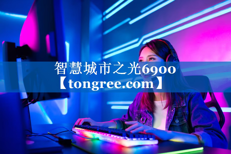 智慧城市之光6900 智慧城市之光6900