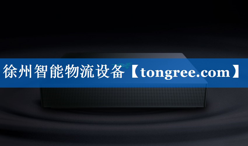 徐州智能物流设备 徐州智能物流设备