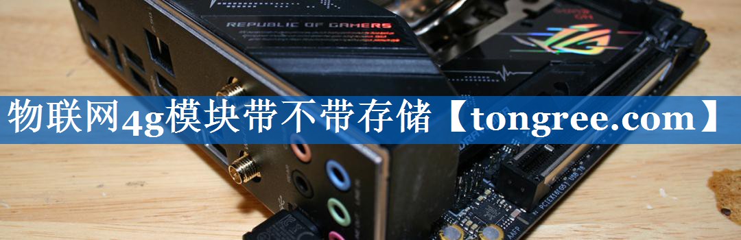 物联网4g模块带不带存储 物联网4g模块带不带存储