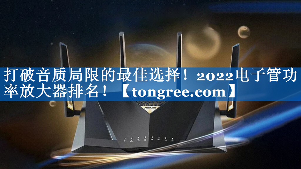 打破音质局限的最佳选择!2022电子管功率放大器排名! 打破音质局限的最佳选择!2022电子管功率放大器排名!