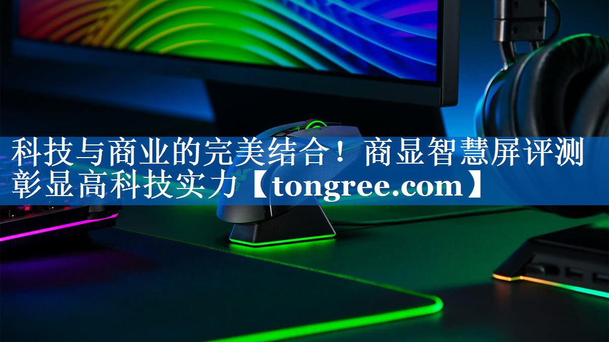 科技与商业的完美结合!商显智慧屏评测彰显高科技实力 科技与商业的完美结合!商显智慧屏评测彰显高科技实力