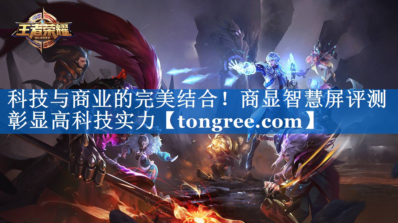科技与商业的完美结合!商显智慧屏评测彰显高科技实力 科技与商业的完美结合!商显智慧屏评测彰显高科技实力
