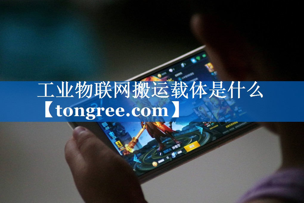 工业物联网搬运载体是什么 工业物联网搬运载体是什么